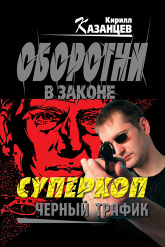 Обложка книги «Черный трафик»