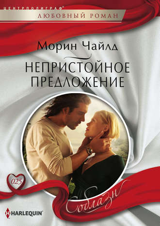 Обложка книги «Непристойное предложение»