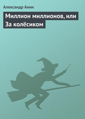 Александр Анин. Миллион миллионов, или За колёсиком