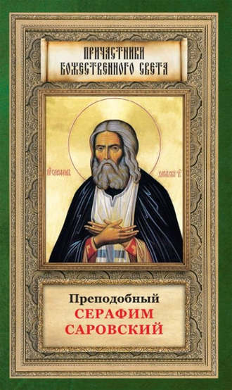 Обложка книги «Преподобный Серафим Саровский»