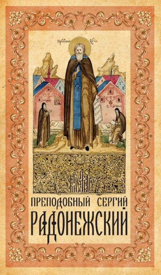 Обложка книги «Преподобный Сергий Радонежский»