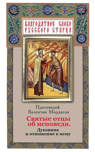 Обложка книги «Святые отцы об исповеди. Духовник и отношение к нему»