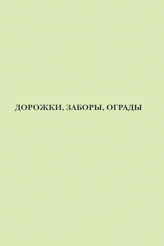 Группа авторов. Дорожки, заборы, ограды