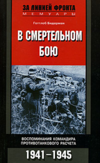 Обложка книги «В смертельном бою. Воспоминания командира противотанкового расчета. 1941-1945»