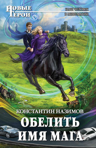 Обложка книги «Обелить имя мага»