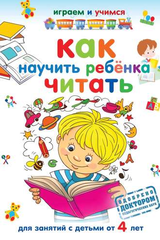 Обложка книги «Как научить ребёнка читать»