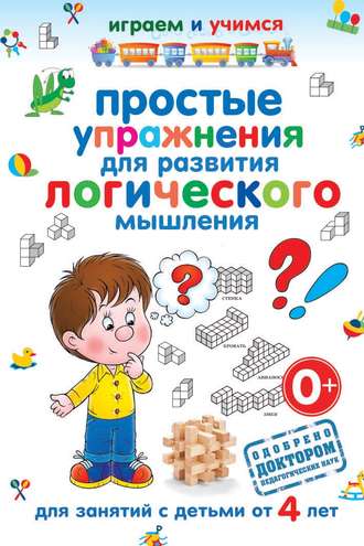 Обложка книги «Простые упражнения для развития логического мышления»