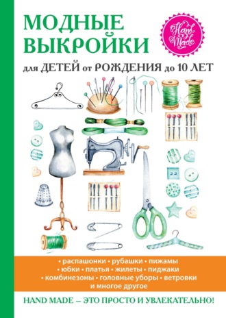 Обложка книги «Модные выкройки для детей от рождения до 10 лет»