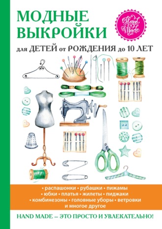 Группа авторов. Модные выкройки для детей от рождения до 10 лет