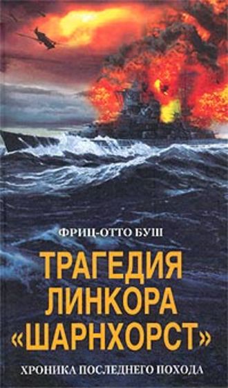 Обложка книги «Трагедия линкора «Шарнхорст». Хроника последнего похода»