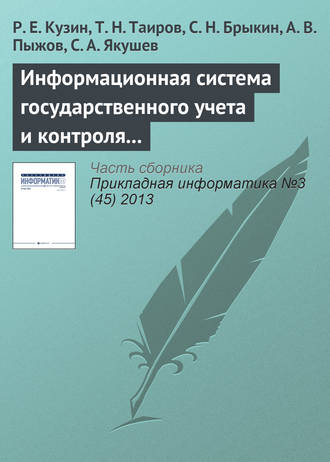 Р. Е. Кузин. Информационная система государственного учета и контроля радиоактивных веществ и отходов