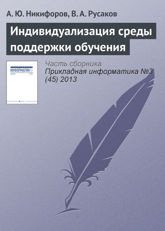 Обложка книги «Индивидуализация среды поддержки обучения»