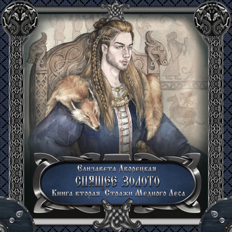 Обложка книги «Спящее золото. Книга 2: Стражи Медного леса»