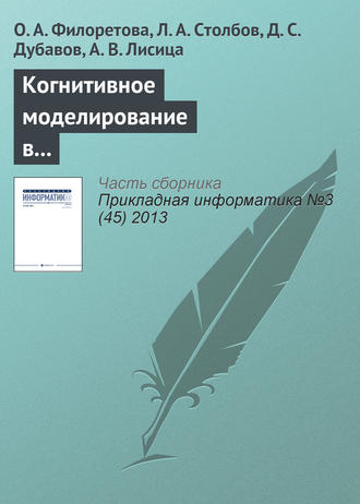 Обложка книги «Когнитивное моделирование в системах информационного обеспечения задач современной биотехнологии и биомедицины»
