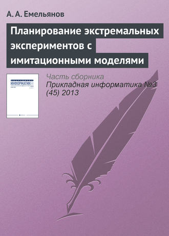 Обложка книги «Планирование экстремальных экспериментов с имитационными моделями»
