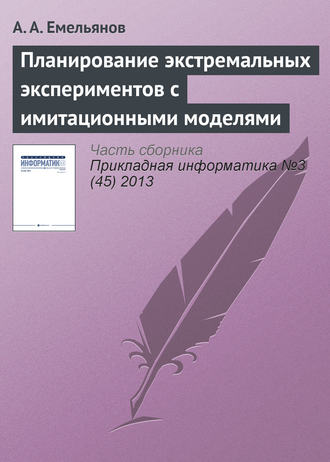 А. А. Емельянов. Планирование экстремальных экспериментов с имитационными моделями