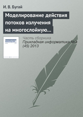 Обложка книги «Моделирование действия потоков излучения на многослойную упругую оболочку вращения»