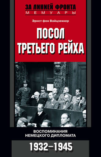 Эрнст фон Вайцзеккер. Посол Третьего рейха. Воспоминания немецкого дипломата. 1932-1945