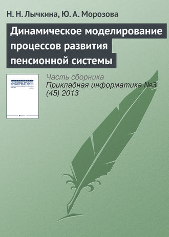 Обложка книги «Динамическое моделирование процессов развития пенсионной системы»