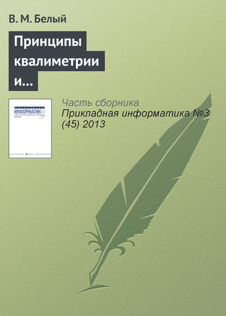 В. М. Белый. Принципы квалиметрии и оценка эффективности информационных систем и технологий