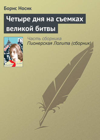 Борис Носик. Четыре дня на съемках великой битвы