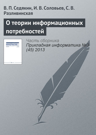 Обложка книги «О теории информационных потребностей»
