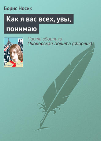 Борис Носик. Как я вас всех, увы, понимаю