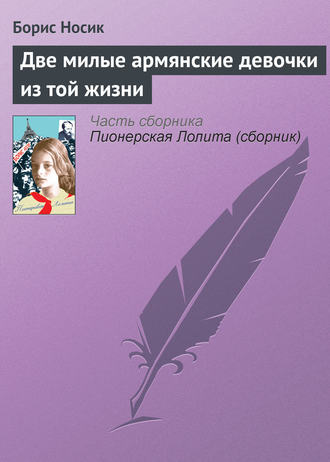 Борис Носик. Две милые армянские девочки из той жизни