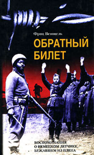 Обложка книги «Обратный билет. Воспоминания о немецком летчике, бежавшем из плена»