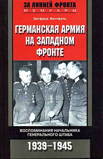 Обложка книги «Германская армия на Западном фронте. Воспоминания начальника Генерального штаба. 1939-1945»