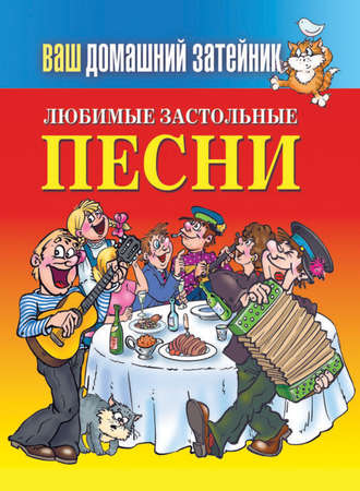 Обложка книги «Любимые застольные песни»