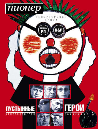 Обложка книги «Пустынные герои (сборник)»