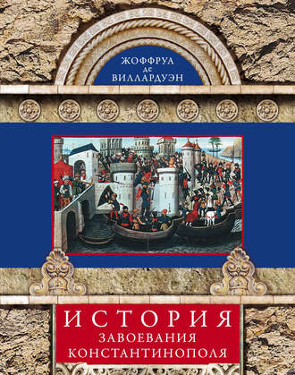 Обложка книги «История завоевания Константинополя»