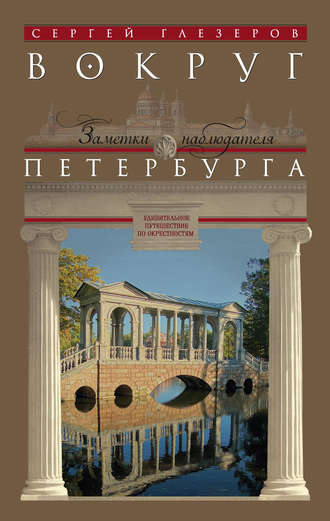 Обложка книги «Вокруг Петербурга. Заметки наблюдателя»