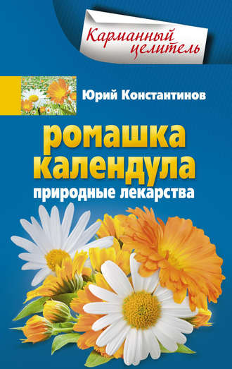 Обложка книги «Ромашка, календула. Природные лекарства»