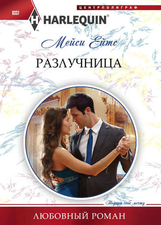 Обложка книги «Разлучница»