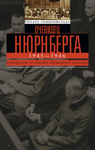 Рихард Зонненфельдт. Очевидец Нюрнберга