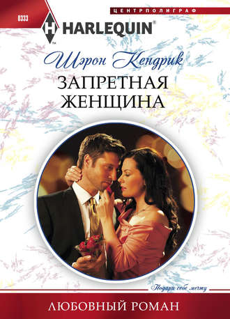 Обложка книги «Запретная женщина»