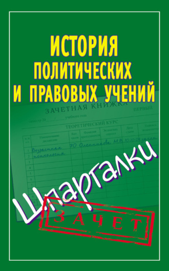 Обложка книги «История политических и правовых учений. Шпаргалки»