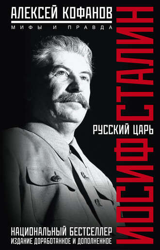 Обложка книги «Русский царь Иосиф Сталин. Мифы и правда»