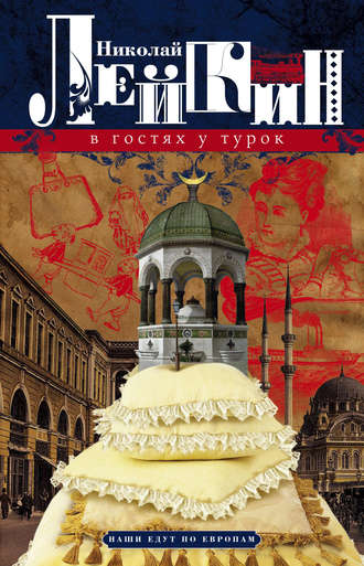 Обложка книги «В гостях у турок. Юмористическое описание путешествия супругов Николая Ивановича и Глафиры Семеновны Ивановых через славянские земли в Константинополь»