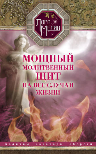 Обложка книги «Мощный молитвенный щит на все случаи жизни. Молитвы, обереги, заговоры»