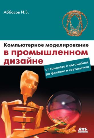 И. Б. Аббасов. Компьютерное моделирование в промышленном дизайне