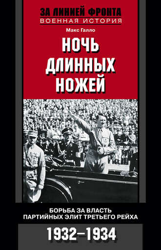 Обложка книги «Ночь длинных ножей. Борьба за власть партийных элит Третьего рейха. 1932-1934»