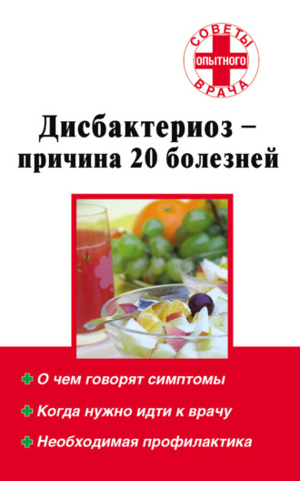 Обложка книги «Дисбактериоз – причина 20 болезней»