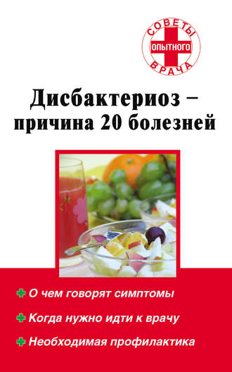 Группа авторов. Дисбактериоз – причина 20 болезней