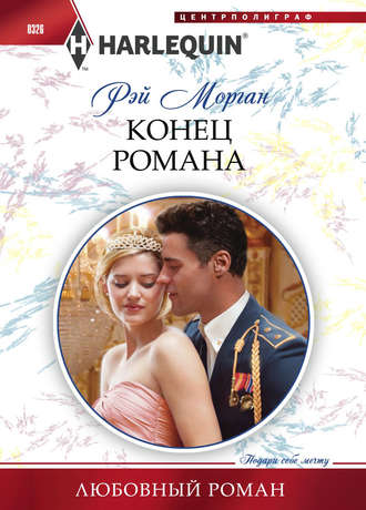 Обложка книги «Конец романа»
