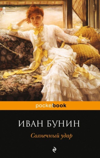 Обложка книги «Солнечный удар (сборник)»