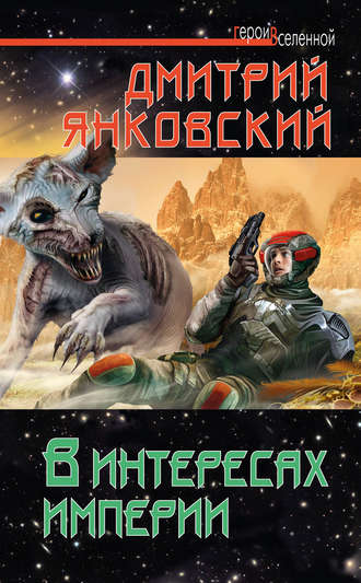 Обложка книги «В интересах империи»