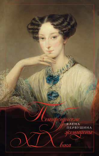 Обложка книги «Петербургские женщины XIX века»